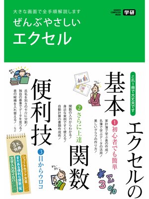 cover image of ぜんぶやさしいエクセル 大きな画面で全手順解説します